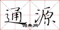 黃華生通源楷書怎么寫