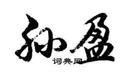 胡問遂孫盈行書個性簽名怎么寫