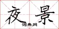 袁強夜景楷書怎么寫