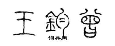 陳聲遠王鈞曾篆書個性簽名怎么寫