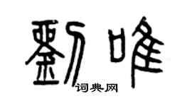 曾慶福劉唯篆書個性簽名怎么寫