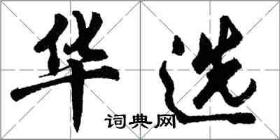 胡問遂華選行書怎么寫