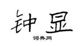 袁強鍾顯楷書個性簽名怎么寫