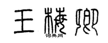 曾慶福王梅卿篆書個性簽名怎么寫