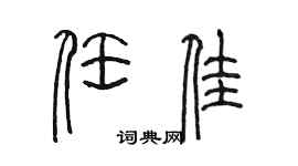陳墨任佳篆書個性簽名怎么寫