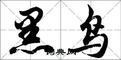 胡問遂黑鳥行書怎么寫