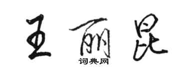 駱恆光王麗昆行書個性簽名怎么寫