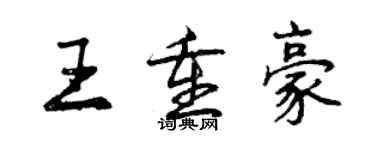 曾慶福王重豪行書個性簽名怎么寫