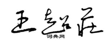 曾慶福王超莊草書個性簽名怎么寫