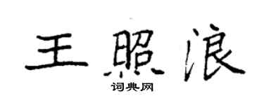 袁強王照浪楷書個性簽名怎么寫