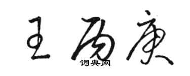 駱恆光王丙庚草書個性簽名怎么寫