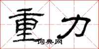 曾慶福重力隸書怎么寫