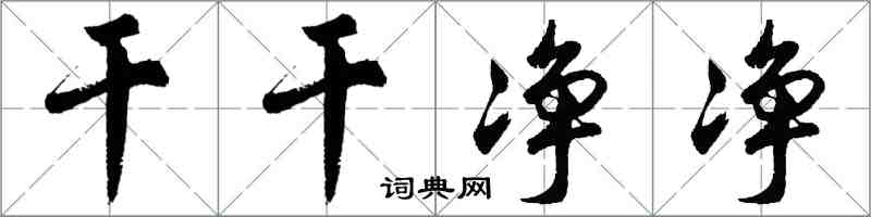 胡問遂乾乾淨淨行書怎么寫