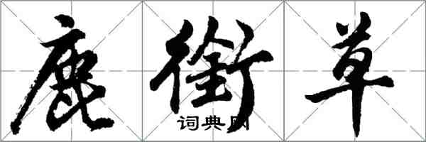 胡問遂鹿銜草行書怎么寫