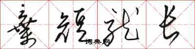 駱恆光棄短就長草書怎么寫