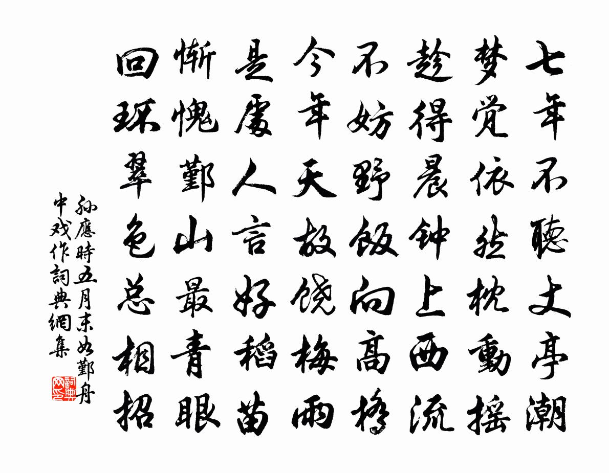 孫應時五月末如鄞舟中戲作書法作品欣賞