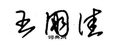 朱錫榮王朋佳草書個性簽名怎么寫