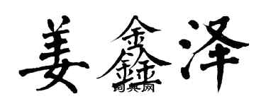 翁闓運姜鑫澤楷書個性簽名怎么寫