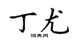 丁謙丁尤楷書個性簽名怎么寫