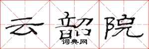范連陞雲韶院隸書怎么寫
