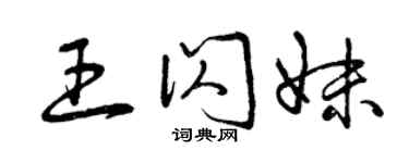 曾慶福王閃妹草書個性簽名怎么寫