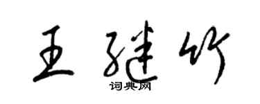 梁錦英王繼竹草書個性簽名怎么寫