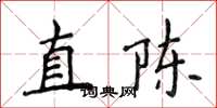 侯登峰直陳楷書怎么寫