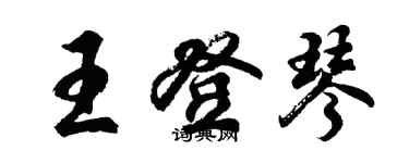 胡問遂王登琴行書個性簽名怎么寫