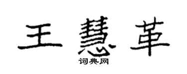 袁強王慧革楷書個性簽名怎么寫