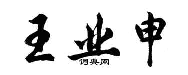 胡問遂王業申行書個性簽名怎么寫