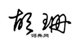 朱錫榮胡珊草書個性簽名怎么寫