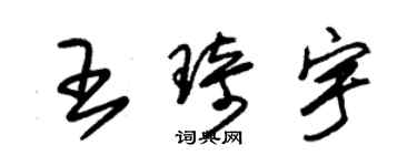 朱錫榮王琦宇草書個性簽名怎么寫