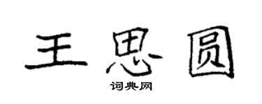 袁強王思圓楷書個性簽名怎么寫