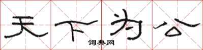 駱恆光天下為公隸書怎么寫