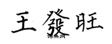 何伯昌王發旺楷書個性簽名怎么寫