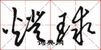 駱恆光燈球草書怎么寫