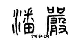 曾慶福潘嚴篆書個性簽名怎么寫