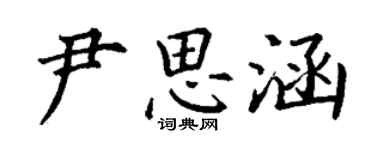 丁謙尹思涵楷書個性簽名怎么寫