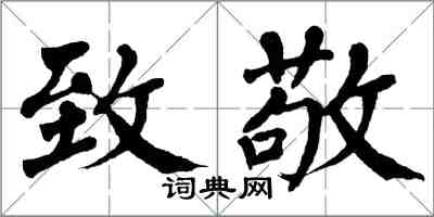 翁闓運致敬楷書怎么寫