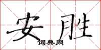 黃華生安勝楷書怎么寫