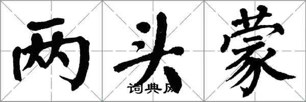 翁闓運兩頭蒙楷書怎么寫