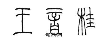 陳墨王音桂篆書個性簽名怎么寫