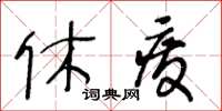王冬齡休廢草書怎么寫