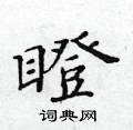 黃華生寫的硬筆楷書瞪