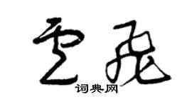 曾慶福盧飛草書個性簽名怎么寫