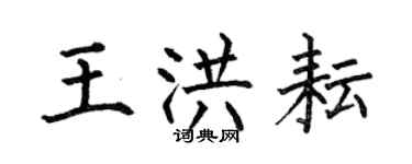 何伯昌王洪耘楷書個性簽名怎么寫