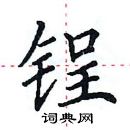 田英章寫的硬筆楷書鋥