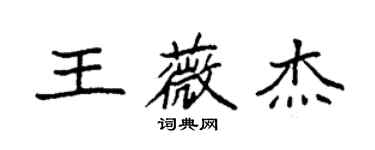 袁強王薇傑楷書個性簽名怎么寫