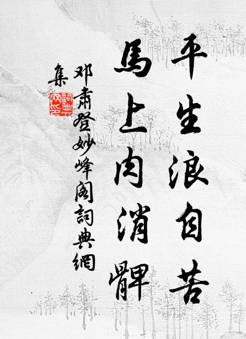 笙鶴時往來，塵寰一俯視 詩詞名句