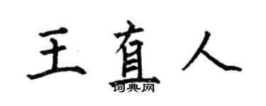 何伯昌王直人楷書個性簽名怎么寫